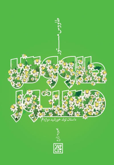 طاووس مستور